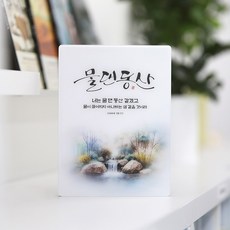 샬롬아트 성경말씀액자 4종 교회선물 강하고 담대하라 동행 두려워말라 놀라지말라 물댄동산, 4. 물댄동산