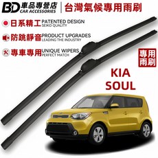 BD 車品專營店 KIA SOUL 台灣氣候專用雨刷 日系精工 防跳靜音 專車專用