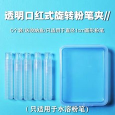 水溶性粉筆專用粉筆套磁性粉筆套推桿粉筆套旋轉粉筆套磁性可吸附, 1個, 透明旋轉5個帶收納盒