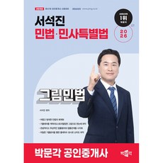 (서석진) 2026 박문각 공인중개사 서석진 그림민법 -제37회 공인중개사 시험대비 전면개정 (예약판매 2025/11/12~)