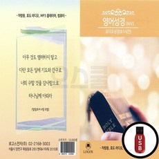 LGS_USB노래칩 영어성경
