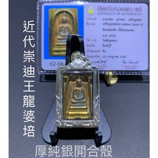 台灣碩鑫 泰國佛牌 龍婆培 2537 銅鐘一期模 金屬法相 崇迪 厚純銀開合殼, 1個