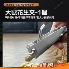 台灣發貨 嗑瓜子器剝殻器剝瓜子機鬆子夾子鉗子撥花生殻去殻鉗子拔扒脫殻機, 1個, 瓜子夾一個,無規格