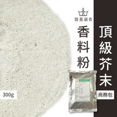 【鍠嘉調香】頂級芥末粉 商務包系列 營業用 大包裝 瑪爾氏香料 (300克), 1個