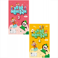 가장 쉬운 어린이 중국어 3-4 (전2권) 세트 + 기초중국어 포켓북 증정, 김인숙, 동양북스