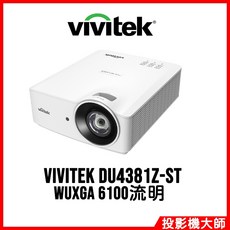 麗訊 Vivitek DU4381Z-ST 高性能短焦雷射投影機 WUXGA 6100流明