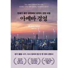 [한국경제신문사] 아메바 경영 [양장] [따뜻한책방]