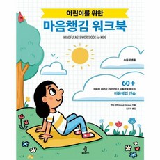 어린이를 위한 마음챙김 워크북, 불광출판사, 9788974799588