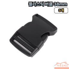 플라스틱 버클 38mm, 3개, 블랙
