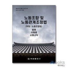 [제이북스] 노동조합 및 노동관계조정법 (약칭 : 노동조합법) (대한민국 법령시리즈 86), 해광