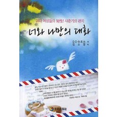 너와 나만의 대화, 태을출판사, G. D. 슈르쓰 저/김소영 역