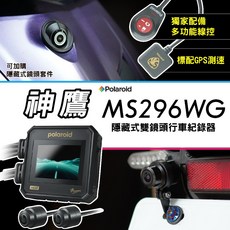 【Polaroid 神鷹2K MS296WG 機車行車紀錄器 (桃園門市 到府取車）】蜂鷹 行車紀錄器, 神鷹2K+新版線控+GPS軌跡+128G,送前後鏡頭支架+護線圈+隱藏式線控套件