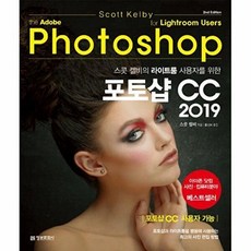 스콧 켈비의 라이트룸 사용자를 위한 포토샵 CC 2019, 정보문화사