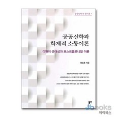 [제이북스] 공공신학과 학제적 소통이론 - 미완의 근대성과 포스트콜로니얼 이론, 동연출판사