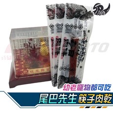 尾巴先生 寵物筷子肉乾 軟嫩雞肉條, 1個, 筷子肉乾(買20送1), 雞肉