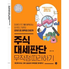 주식 대세판단 무작정 따라하기 [ 참고 하세요] 표지 빛 바랜 책입니다., 상세 설명 참조, 상세 설명 참조