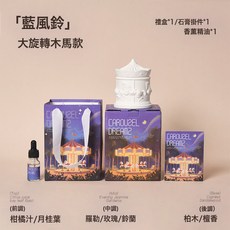 旋轉木馬擴香石香薰擺件 臥室高級感香薰蠟燭 聖誕節伴手禮, 旋轉木馬A款蠟燭藍風鈴草味禮盒裝