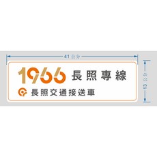 1966 長照專線 長照交通接送車 PVC防水防曬軟磁貼, 1個, 13*41 公分(2張價),亮膜