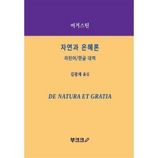 자연과 은혜론, BOOKK(부크크)