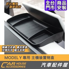 適用於 Tesla Model Y 主機後置物盒 隱藏式收納 空間利用, 1個, 單一