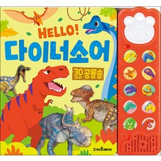 Hello! 다이너소어 - 30마리 공룡송, 스마트베어(예림당)