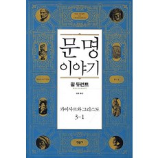文明故事 3： 凱撒與基督(1), 威爾·杜蘭, 民音社