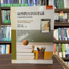 五南出版 臺灣教育創新倡議：打造新的教育社會契約, 單本