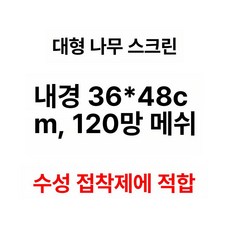 나무틀 실크스크린 프레임 실크스크린제판 판화 화방용품, 36x48cm 120메쉬, 1개