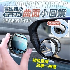 愛佳 盲區輔助曲面小圓鏡，汽車後視鏡廣角輔助鏡