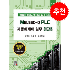 MELSEC-Q PLC 자동화제어실무 응용 (제2판) + 쁘띠수첩 증정, 복두출판사, 정영호