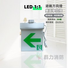 群力消防 LED 鋁合金滑軌耳掛緊急出口燈, 1個, 雙面單向燈