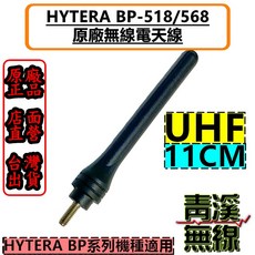 Hytera 海能達 無線電天線 BP-518/568 UHF 11CM, 1個