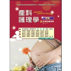 永大出版 產科護理學(含婦科護理學) 五版, 單本, 洪麗專
