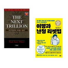 (폴 제인 필저) THE NEXT TRILLION + (기무라 시노부) 이명과 난청 리셋법 (전2권)