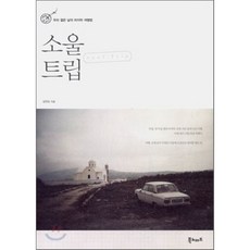 소울 트립 : 우리 젊은 날의 마지막 여행법, 북노마드, 장연정 저