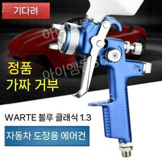 페인팅 자동차 도색 에어 스프레이건 후끼 도장 뿜칠, K. 블루 클래식 1.3 구경, 1개