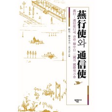 Bakmunsa 燕行使與通信使：關於燕行與通信使之行的韓中日三國國際研討會, 鄭光,藤本幸夫,金文京 共編