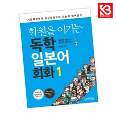 학원을 이기는 독학 일본어회화 1 책 + 책갈피 [KHBOOKS]
