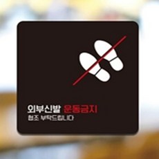 미소 외부신발운동금지 안내표지판, 화이트