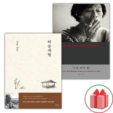 허송세월 + 한 게으른 시인의 이야기 세트