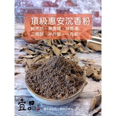 宜品香舖 惠安沉香粉 天然沉香淨香粉, 1個, 頂級惠安沉香粉 2兩