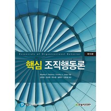 핵심 조직행동론 15판, 한빛아카데미, Stephen P. Robbins , Timothy A. Judge