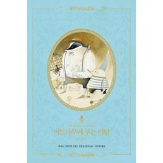 [글담] 버드나무에 부는 바람(리커버) : (아름다운 고전 리커버북 시리즈 12) [양장] [따뜻한책방]