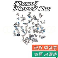 iPhone 7 / 7 Plus 螺絲組 维修零件, 1個, i7 5.5寸 全套螺絲