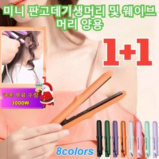 [1+1] 휴대용 미니 믹 판고데기 생머리/웨이브/이너컷/류하이 헤어스틱, 딥퍼플(2헤드플랫)*1+오렌지(2헤드플랫)*1