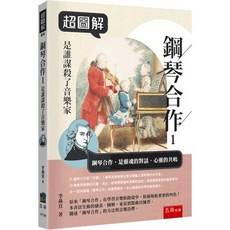 五南出版 超圖解鋼琴合作1：是誰謀殺了音樂家 李燕宜 2025年8月