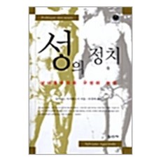 [펀아트][펀79-6][중고-상] 성의 정치, 일신사