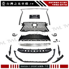 台灣之光 全新 RX450H 16 19年 升級 運動版 水柵 水箱罩 下巴 牌照板 RX200T RX350