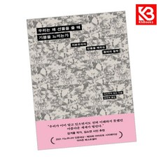 우리는 왜 선물을 줄 때 기쁨을 느끼는가 책 + 책갈피 [KHBOOKS]