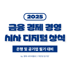 금융 경제 경영 시사 디지털 상식 요약집 (은행권 및 공기업 필기 시험 대비)